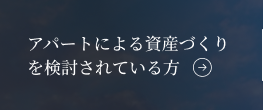 アパートによる資産づくりを検討されている方