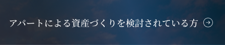 アパートによる資産づくりを検討されている方