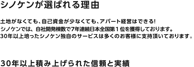 シノケンが選ばれる理由 