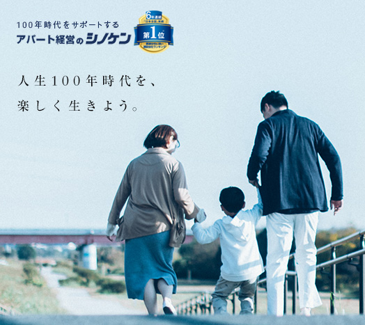 アパート経営のシノケン 賃貸経営 不動産経営で安定的な家賃収入を